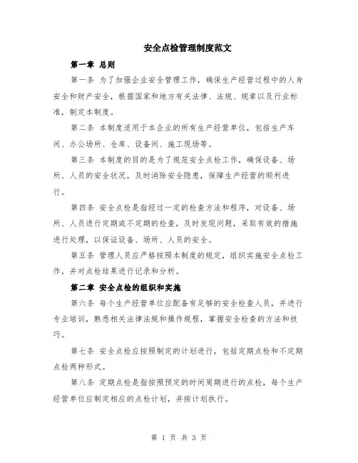 安全点检管理制度范文