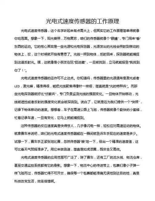 光电式速度传感器的工作原理