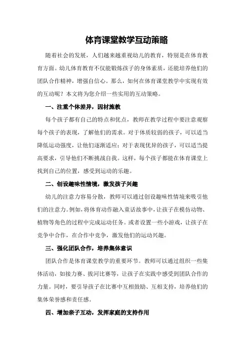 体育课堂教学互动策略
