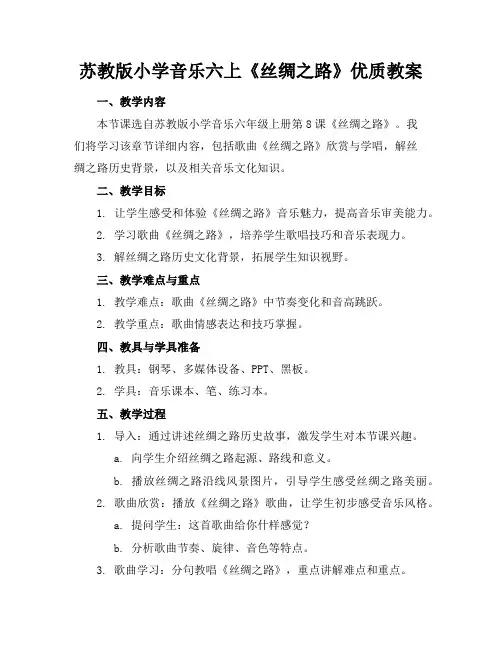 苏教版小学音乐六上《丝绸之路》优质教案
