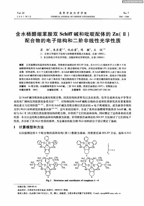 含水杨醛缩苯胺双Schiff碱和吡啶配体的Zn(Ⅱ)配合物的电子结构和二阶非线性光学性质