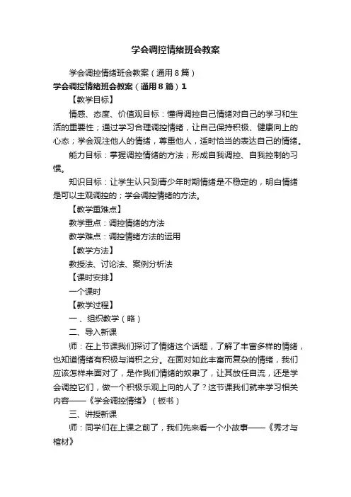 学会调控情绪班会教案（通用8篇）