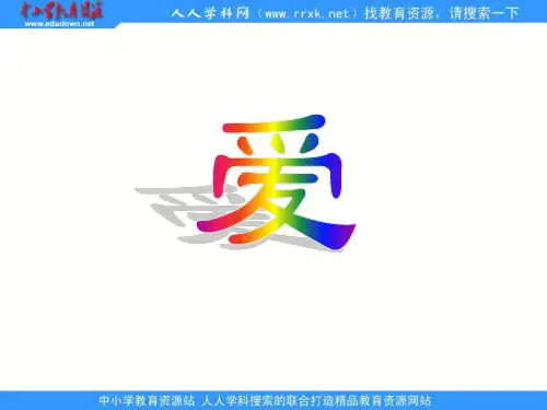 苏教版六年级上册《爱之链》PPT课件 2公开课获奖课件 公开课获奖课件