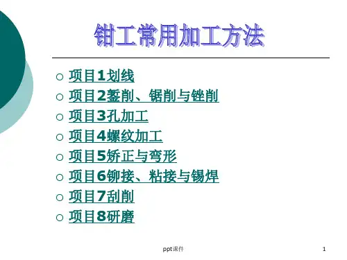 钳工常用加工方法  ppt课件