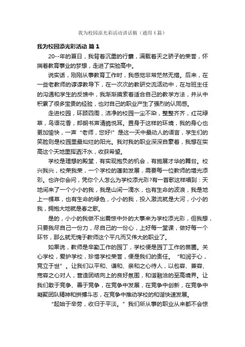 我为校园添光彩活动讲话稿（通用4篇）