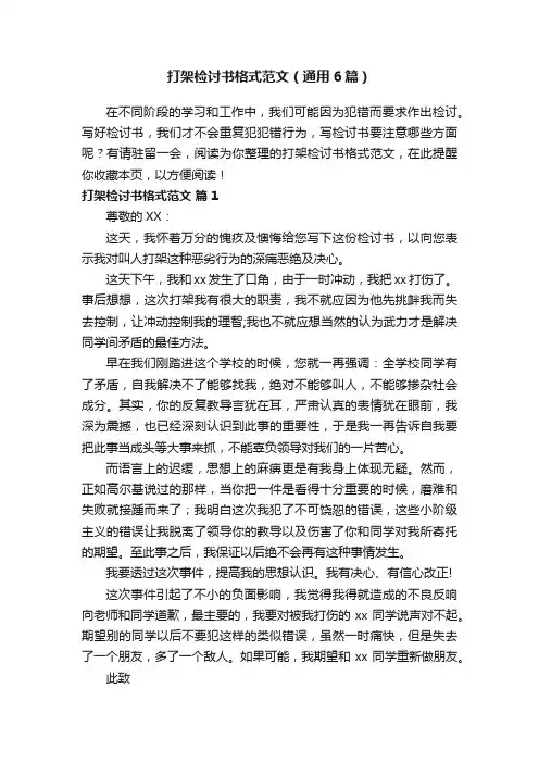 打架检讨书格式范文（通用6篇）