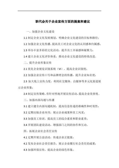 职代会关于企业宣传方面的提案和建议
