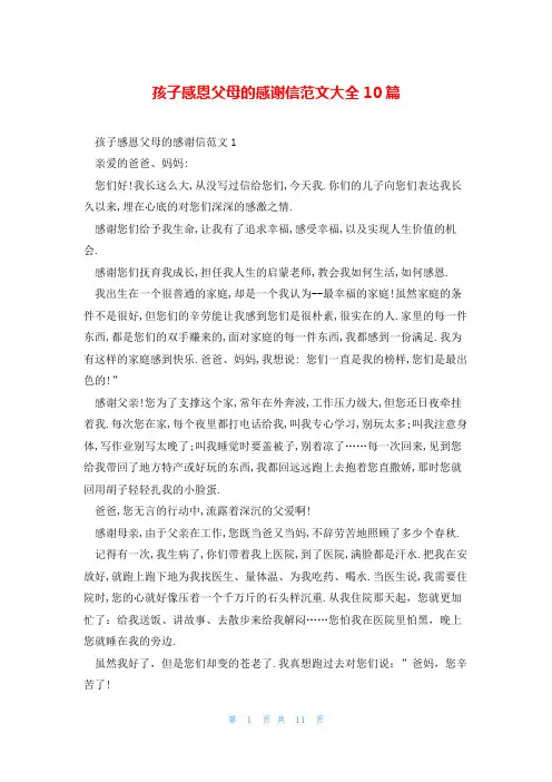 孩子感恩父母的感谢信范文大全10篇