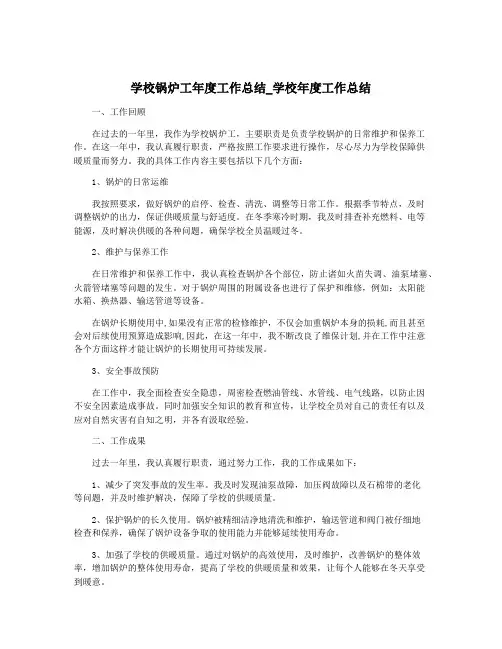 学校锅炉工年度工作总结_学校年度工作总结