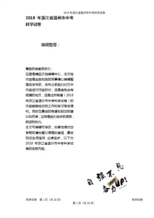 (2021年整理)2018年浙江省温州市中考科学试卷