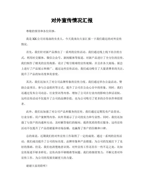 对外宣传情况汇报