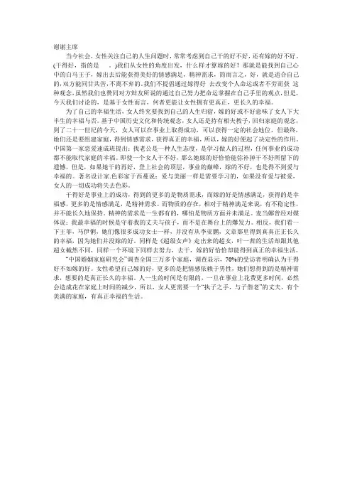 嫁得好还是干得好立论