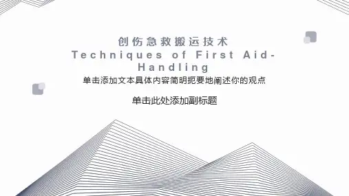 创伤急救搬运技术