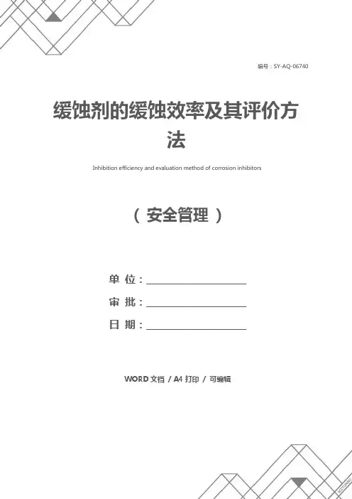 缓蚀剂的缓蚀效率及其评价方法