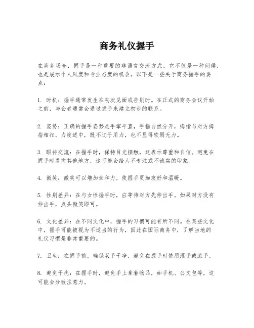 商务礼仪握手