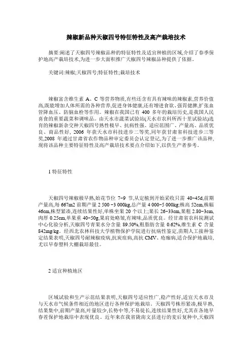 辣椒新品种天椒四号特征特性及高产栽培技术