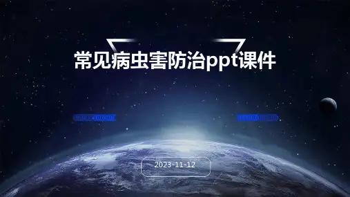 常见病虫害防治PPT课件