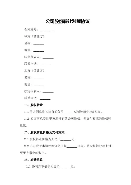 公司股份转让对赌协议范本2024年