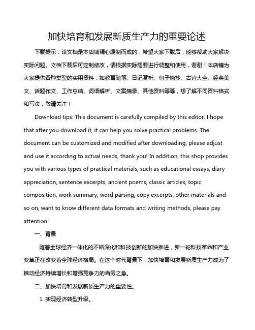 加快培育和发展新质生产力的重要论述