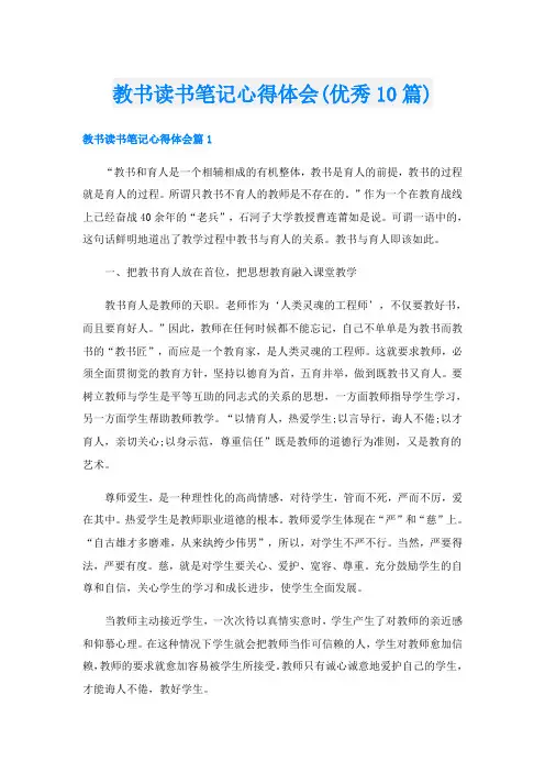 教书读书笔记心得体会(优秀10篇)