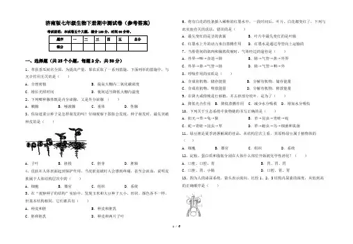 济南版七年级生物下册期中测试卷(参考答案)