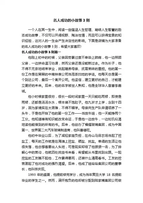 名人成功的小故事3则