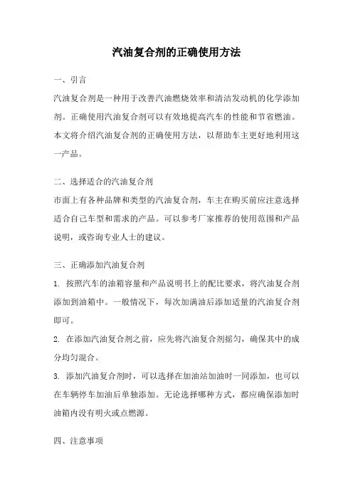 汽油复合剂的正确使用方法
