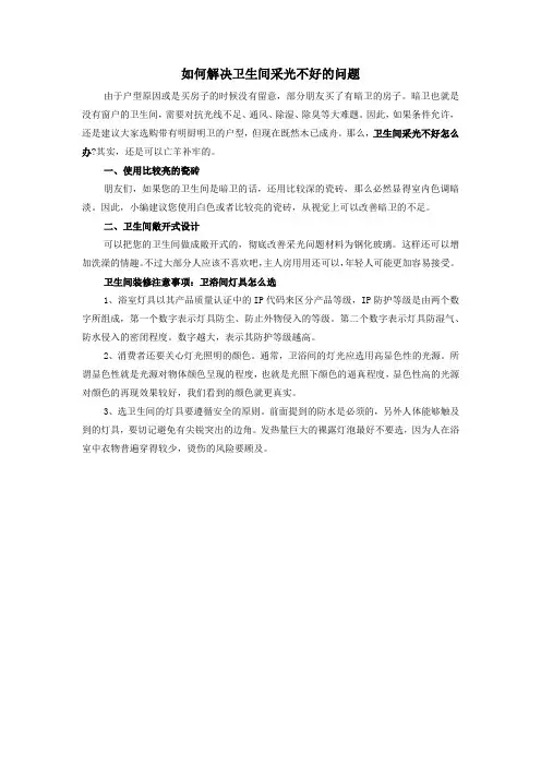 如何解决卫生间采光不好的问题