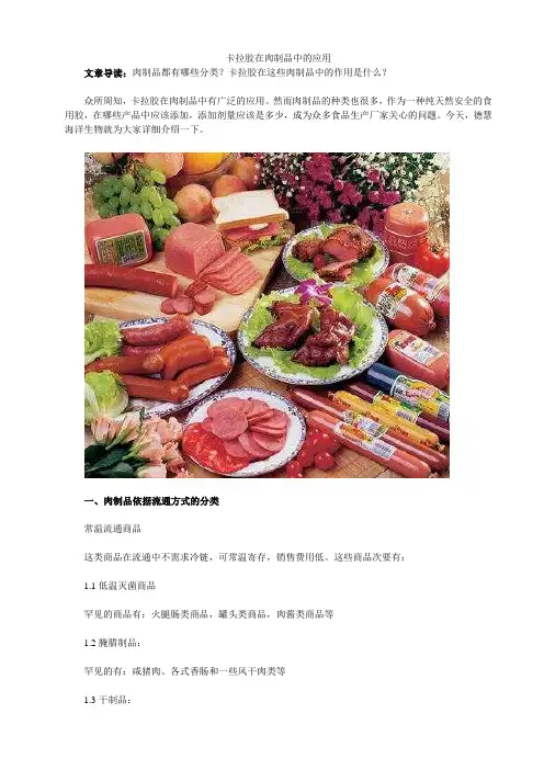卡拉胶在肉制品中的应用