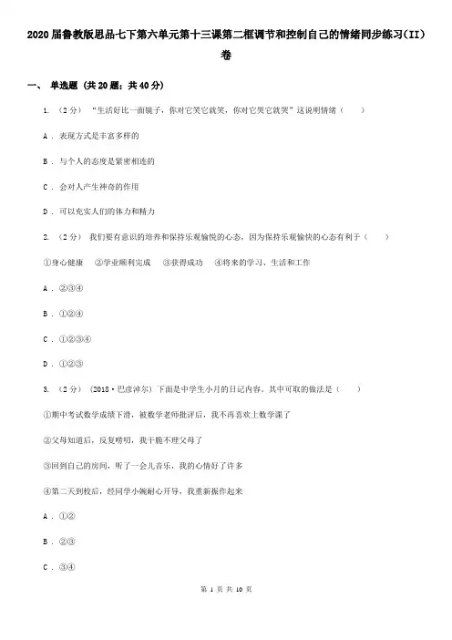 2020届鲁教版思品七下第六单元第十三课第二框调节和控制自己的情绪同步练习(II)卷