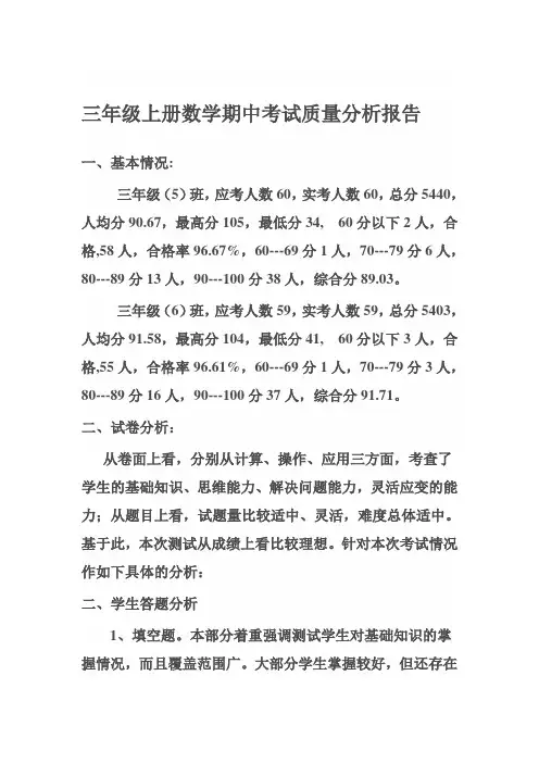 三年级上册数学期中考试质量分析报告