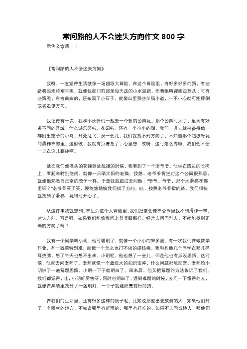 常问路的人不会迷失方向作文800字