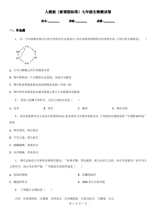 人教版(新课程标准)七年级生物测试卷