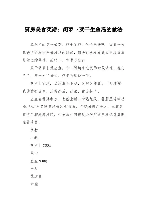 厨房美食菜谱：胡萝卜菜干生鱼汤的做法