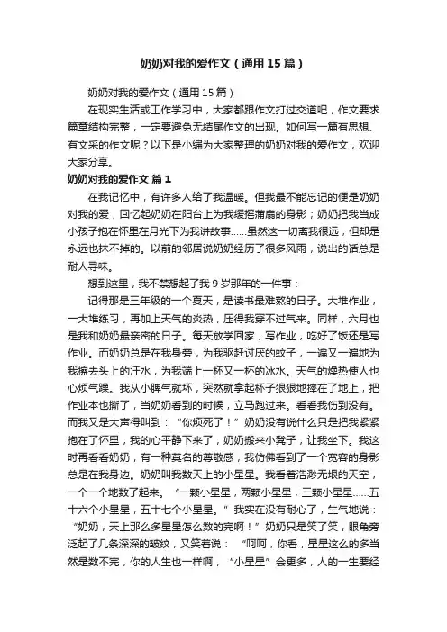 奶奶对我的爱作文（通用15篇）