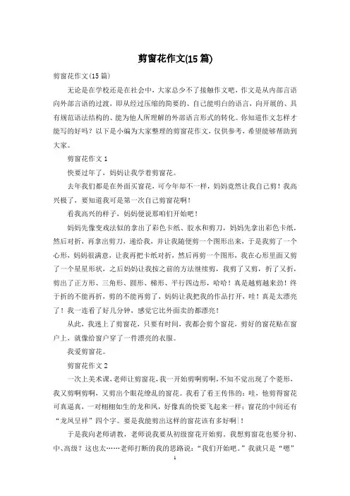 剪窗花作文(15篇)