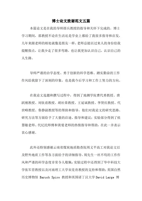 博士论文致谢范文五篇