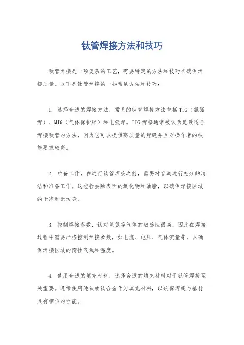 钛管焊接方法和技巧