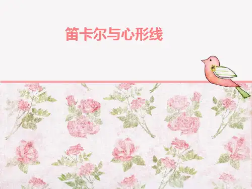 笛卡尔与心形线
