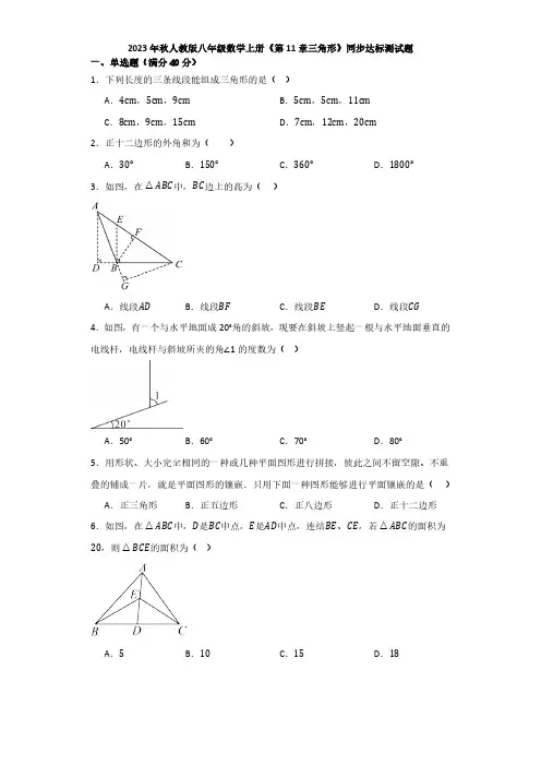 2023-2024学年人教版八年级数学上册第11章三角形 单元同步达标测试题(含答案)