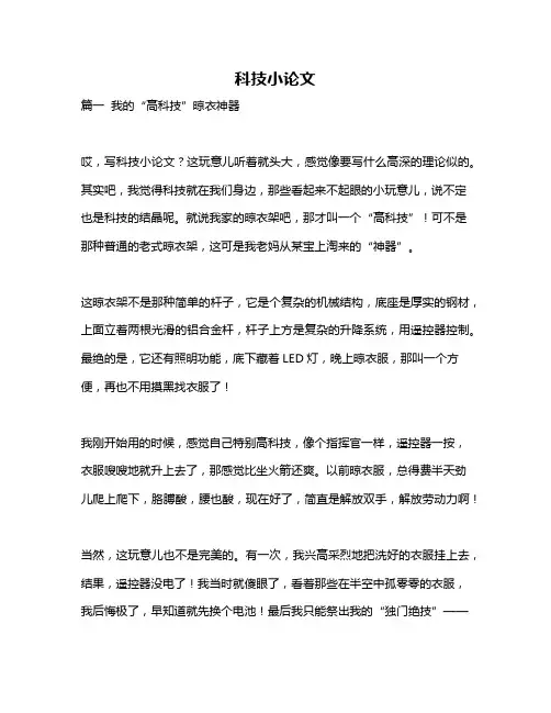作文《科技小论文》