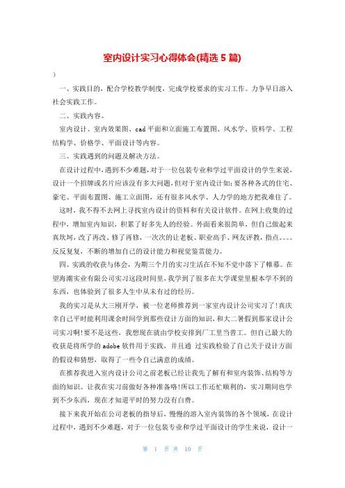 室内设计实习心得体会(精选5篇)