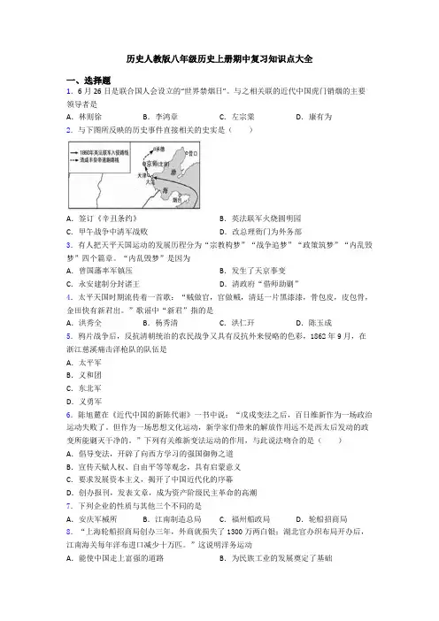 历史人教版八年级历史上册期中复习知识点大全