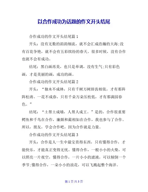 以合作成功为话题的作文开头结尾