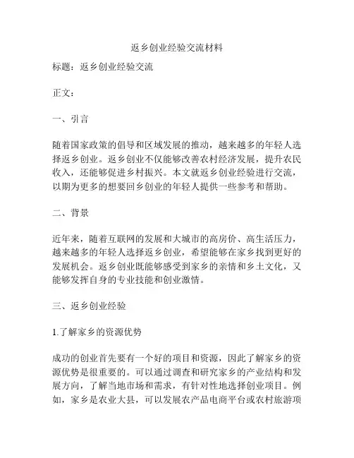 返乡创业经验交流材料
