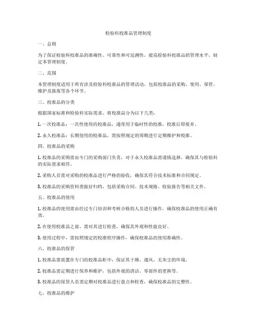 检验科校准品管理制度