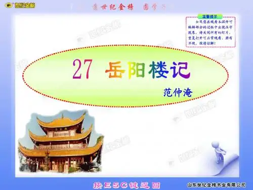 第27 课岳阳楼记