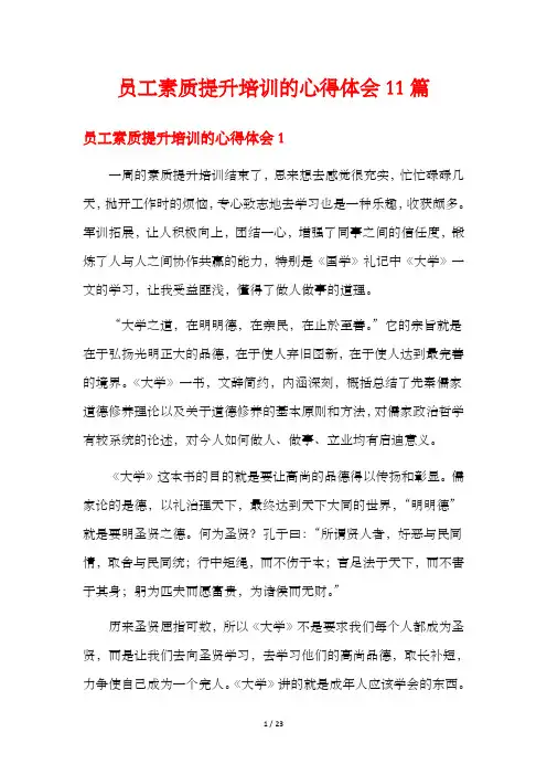员工素质提升培训的心得体会11篇
