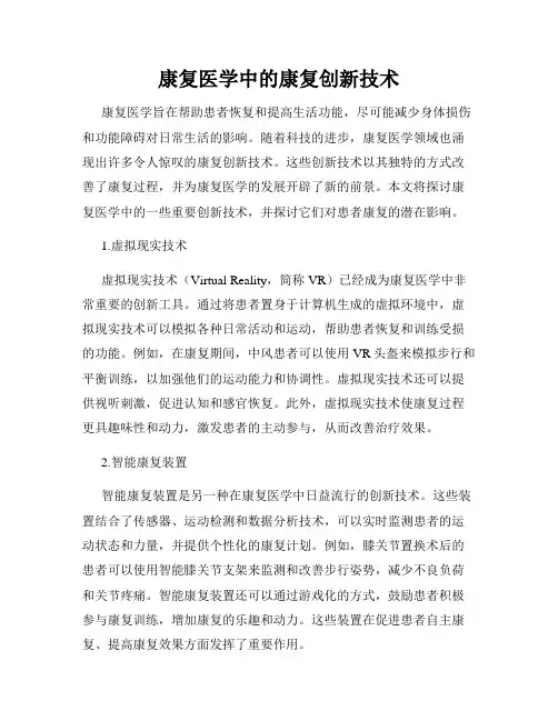 康复医学中的康复创新技术