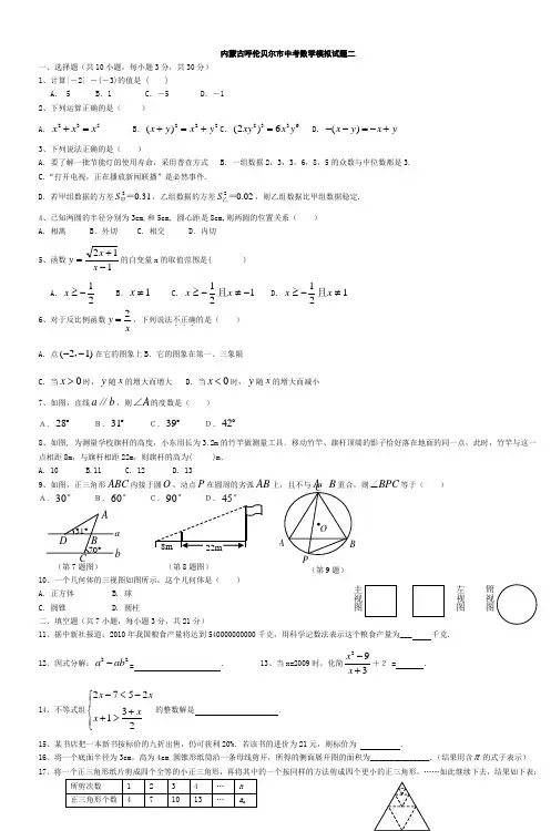 内蒙古呼伦贝尔市中考数学模拟试题二